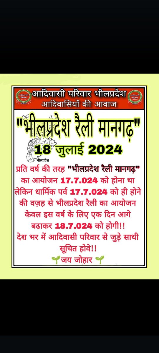 #18जुलाई_को_मानगढ़_चलो 
 आदिवासी परिवार 
प्रति वर्ष की तरह "भीलप्रदेश रैली मानगढ़" का आयोजन 17.7.024 को होना था लेकिन धार्मिक पर्व 17.7.024 को ही होने की वज़ह से भीलप्रदेश रैली का आयोजन केवल इस वर्ष के लिए एक दिन आगे बढाकर 18.7.024 को होगा 
<a href="/Bhilraj11/">Bhanwarlal parmar</a>
<a href="/roat_mla/">Rajkumar Roat</a> 
<a href="/RoatKantiBhai/">Roat Kanti Bhai Adivasi</a>
