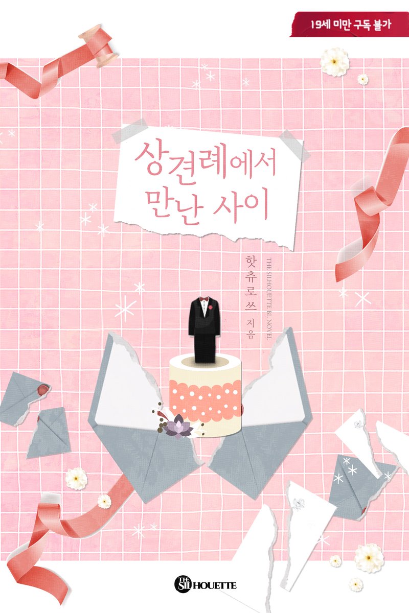 북표지 디자인 #핫츄로쓰 작가님의 <상견례에서 만난 사이>

#디자인 #이북 #표지디자인 #이북디자인 #소설 #외주 #북디자인 #디자이너 #북디자이너 #표지디자이너 #단행본 #로맨스 #로맨스소설 #로맨스이북 #로판 #판타지 #북디자이너4월달 #더실루엣