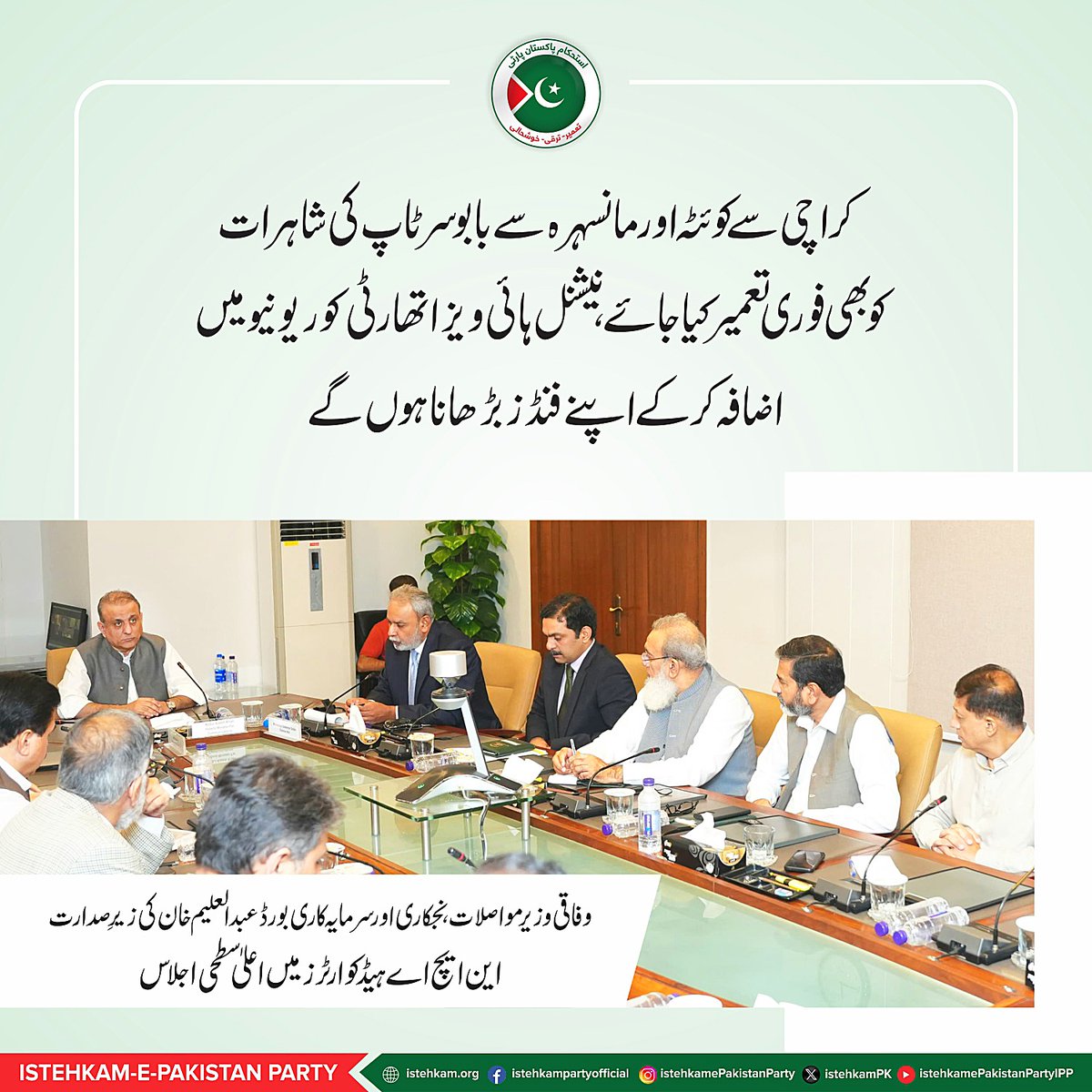 istehkamPK's tweet photo. وفاقی وزیرِ مواصلات، نجکاری اور سرمایہ کاری بورڈ عبدالعلیم خان کی زیرِ صدارت این ایچ اے ہیڈکوارٹرز میں اعلیٰ سطحی اجلاس۔ https://t.co/Lr9u6f9BZQ