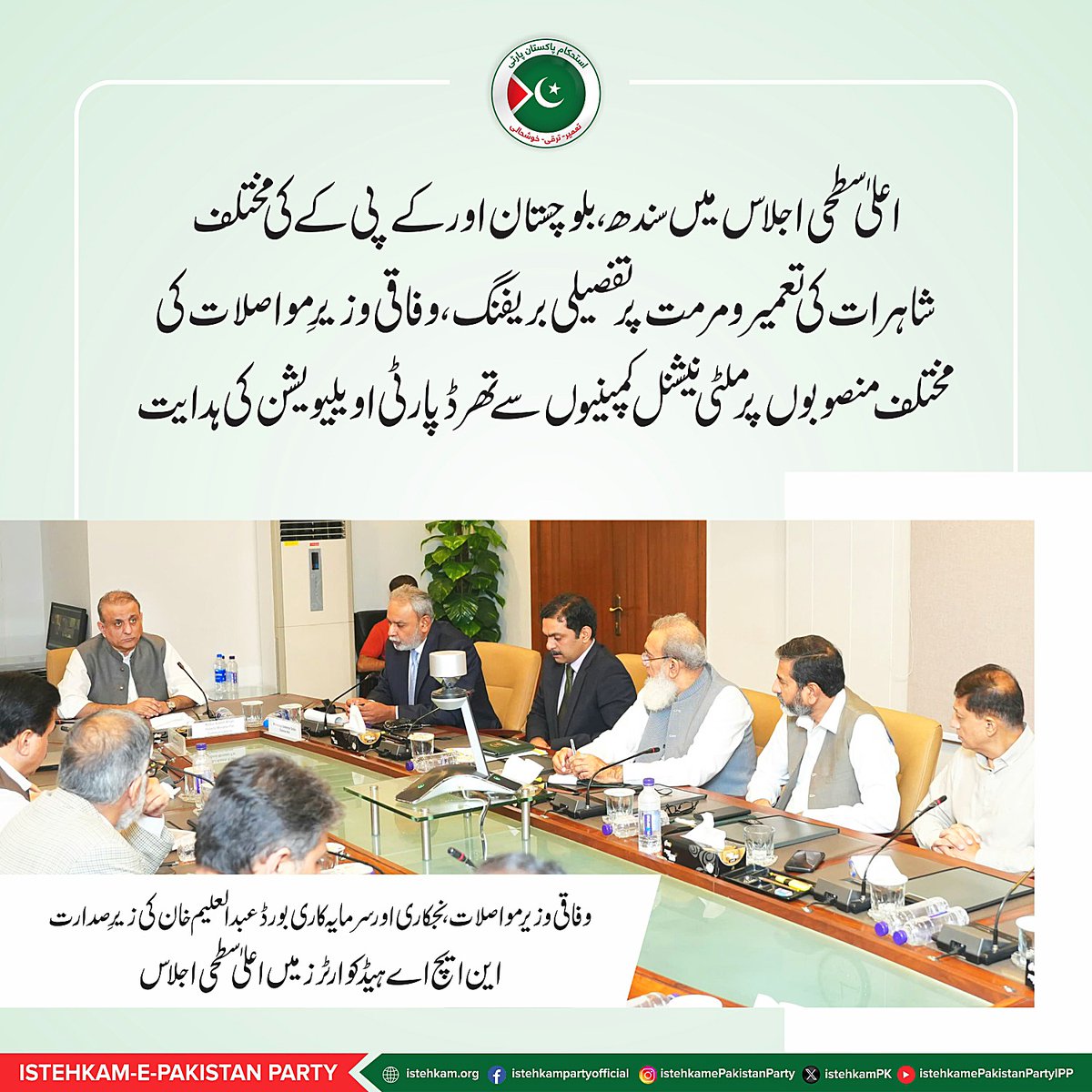 istehkamPK's tweet photo. وفاقی وزیرِ مواصلات، نجکاری اور سرمایہ کاری بورڈ عبدالعلیم خان کی زیرِ صدارت این ایچ اے ہیڈکوارٹرز میں اعلیٰ سطحی اجلاس۔ https://t.co/Lr9u6f9BZQ