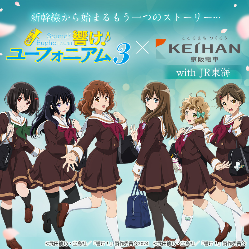 🎼「響け!ユーフォニアム3」東海道新幹線から始まる推し旅!! は 🎼「響け!ユーフォニアム3」東海道新幹線から始まる推し旅!! は