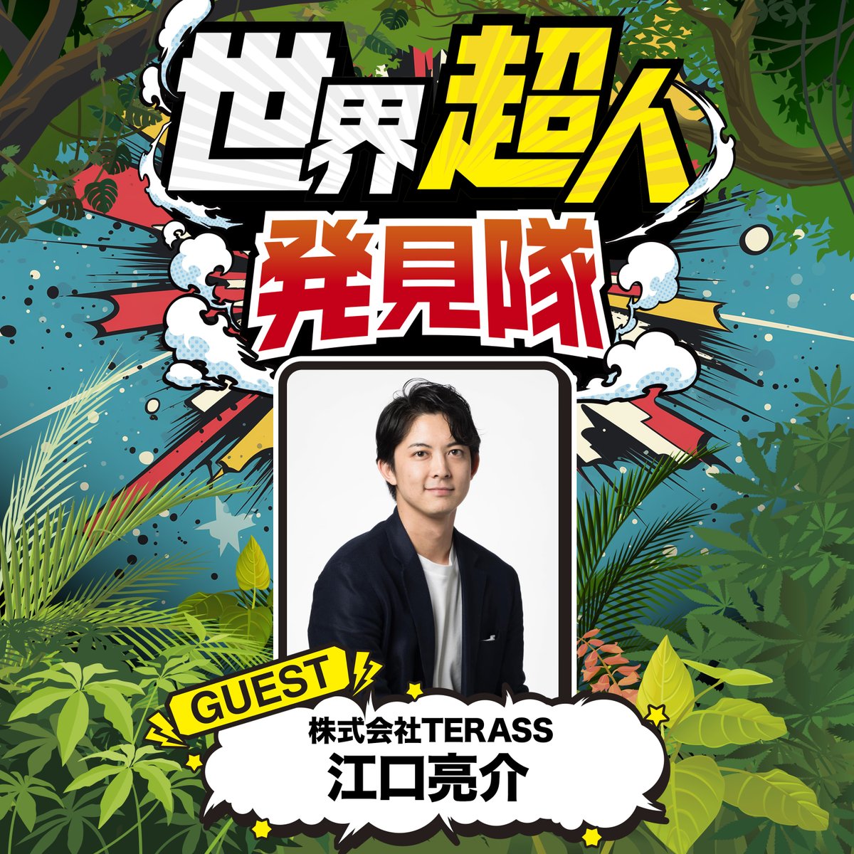 Podcastはじめました！
その名も、世界超人発見隊！

毎回、超人を呼んでトークしていきます。
第1回はTERASSの江口 亮介！
リクルートの同期です。
これからの不動産売買や業界について語ってもらいました！

ぜひ聞いてみてください！
podcasters.spotify.com/pod/show/sekai…