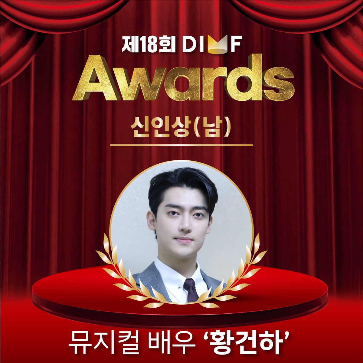 🏆The 18th DIMF AWARDS🏆

#신인상 (남)

✨뮤지컬배우 #황건하 ✨

뮤지컬 '오페라의 유령' - 라울 役

수상을 진심으로 축하합니다!