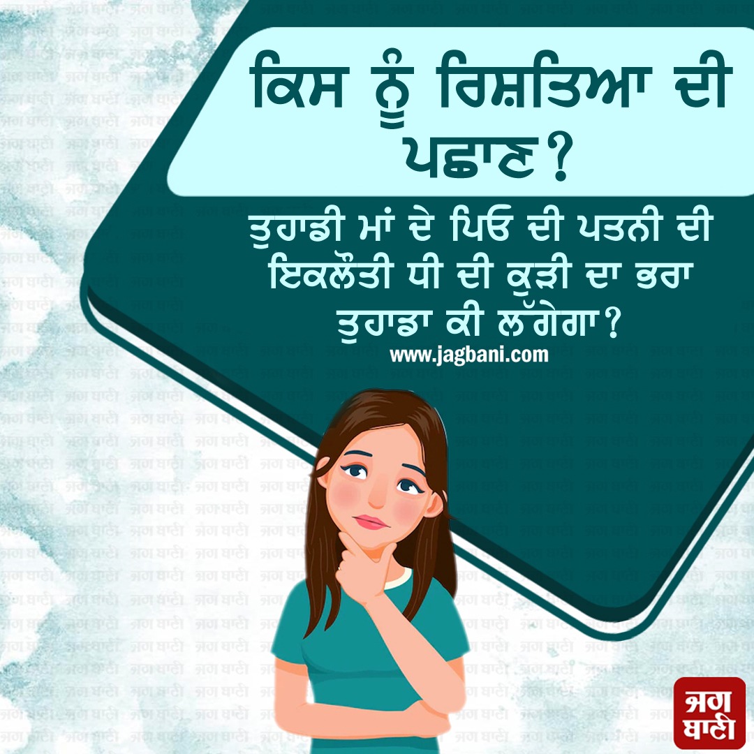 JagbaniOnline's tweet photo. ਕਿਸ ਨੂੰ ਰਿਸ਼ਤਿਆ ਦੀ ਪਛਾਣ?
#Identifies #Relationship #Puzzle #Like #Comment https://t.co/Xponknb7pF