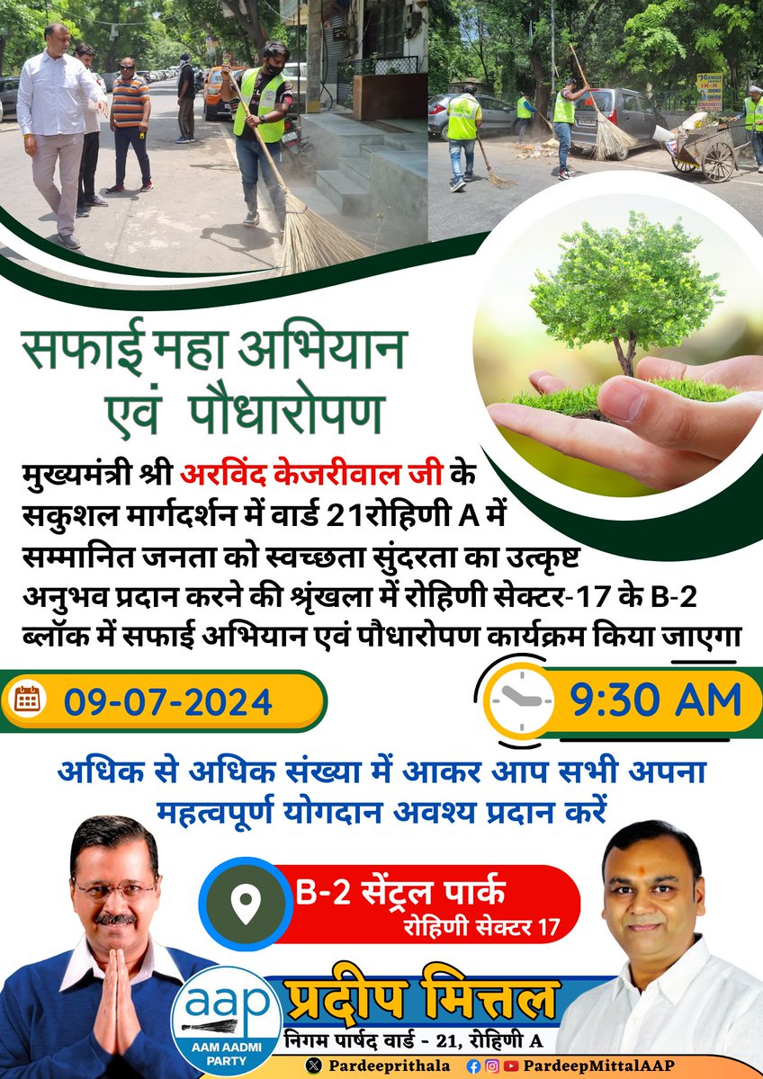 Pardeep Mittal (@aapkapardeep) on Twitter photo सर्वाधिक लोकप्रिय मुख्यमंत्री श्री <a href="/ArvindKejriwal/">Arvind Kejriwal</a> जी के सकुशल मार्गदर्शन में वार्ड 21 रोहिणी A में सम्मानित जनता को स्वच्छता सुंदरता का उत्कृष्ट अनुभव प्रदान करने की श्रृंखला में रोहिणी सेक्टर-17 के B-2 ब्लॉक में सफाई महा अभियान एवं B-2 ब्लॉक स्थित सेंट्रल पार्क में पर्यावरण को सर्वाधिक लोकप्रिय मुख्यमंत्री श्री <a href="/ArvindKejriwal/">Arvind Kejriwal</a> जी के सकुशल मार्गदर्शन में वार्ड 21 रोहिणी A में सम्मानित जनता को स्वच्छता सुंदरता का उत्कृष्ट अनुभव प्रदान करने की श्रृंखला में रोहिणी सेक्टर-17 के B-2 ब्लॉक में सफाई महा अभियान एवं B-2 ब्लॉक स्थित सेंट्रल पार्क में पर्यावरण को