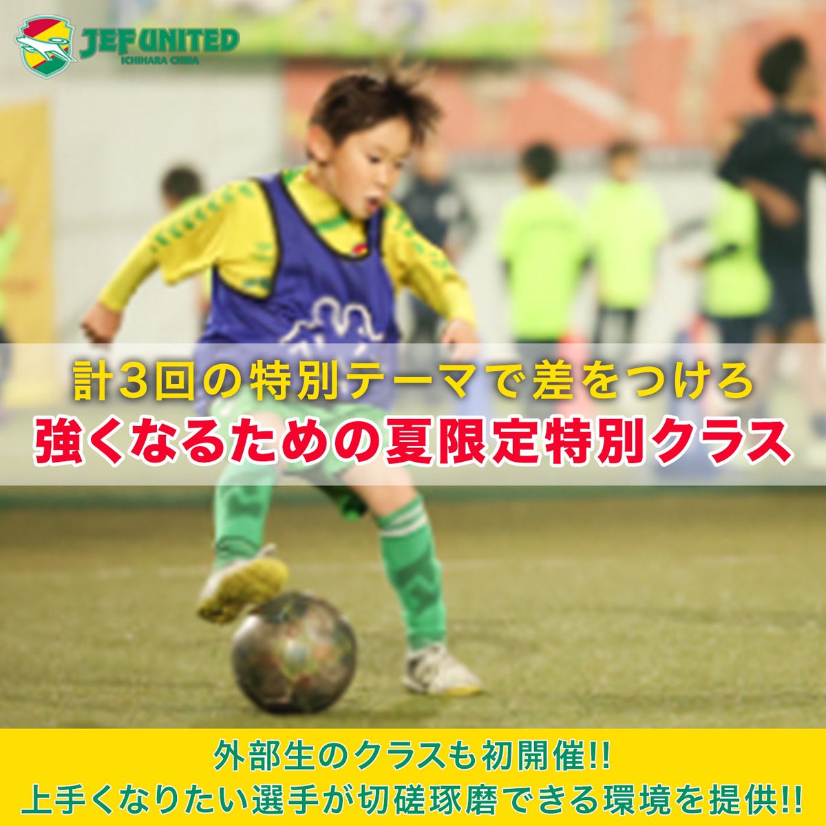 【夏季限定強化クラス2024募集開始のご案内】
  この度、エリートプログラムでは夏休みの8月は千葉校・幕張校共に休校となるため、幕張会場にて「個」の強化を図る【夏季限定強化クラス】を開校致します。

▼夏季限定強化クラスの詳細・お申し込みはこちら
jefunited-elite.com/summerstrength…