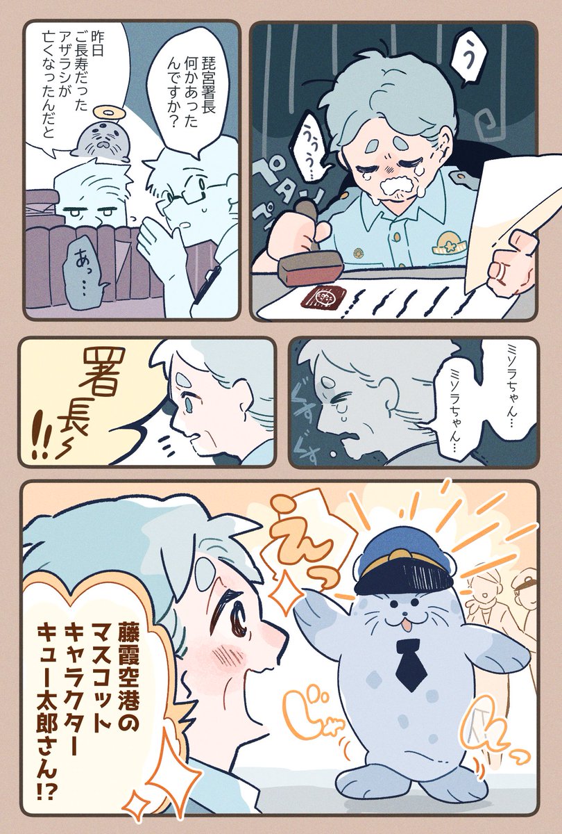 アザラシが好きな署長がお別れをする話。

#漫画が読めるハッシュタグ 
#一次創作 