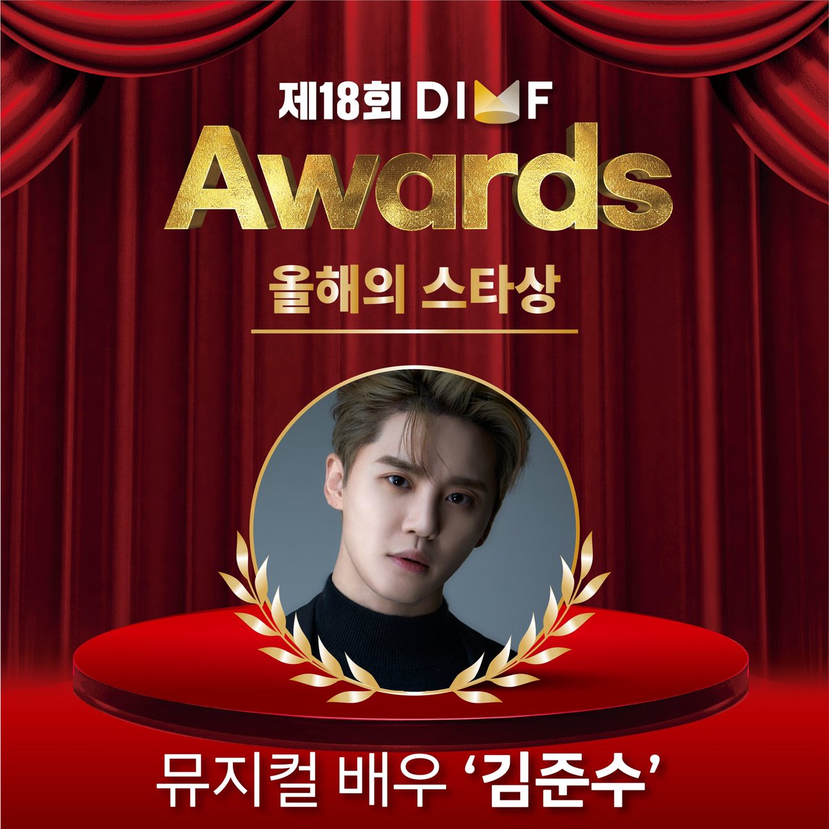 🏆The 18th DIMF AWARDS🏆

#올해의스타상

✨뮤지컬배우 #김준수 ✨

뮤지컬 '데스노트' - 엘 役 

수상을 진심으로 축하합니다!
