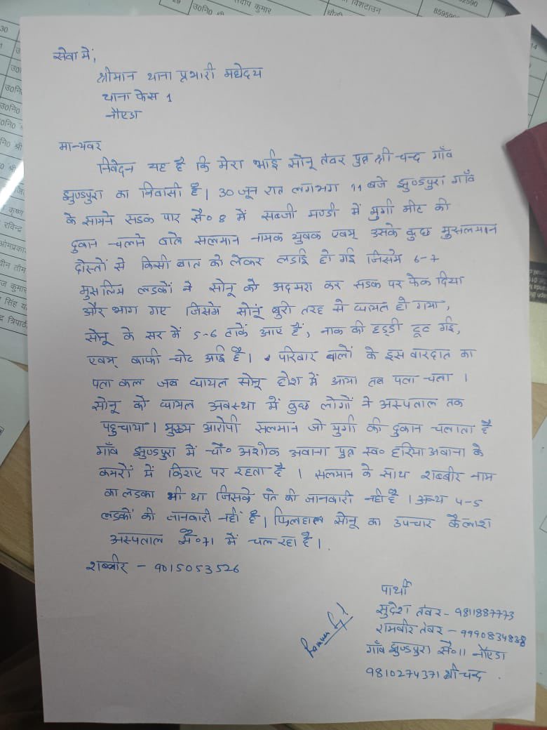 सुरेन्द्र गुर्जर सलारपुर (@surenderb7100) on Twitter photo सेक्टर 8 में एक हिन्दू युवक को एक कसाई ने 30 जून को घटना को अंजाम दिया आज तक FIR दर्ज तक नहीं हुई,परिजन 2 जुलाई से झुंडपुरा चौकी के चक्कर काट रहे है
किस बात का इंतजार हैं
पूर्व मे भी बरौला मे भी ऐसी ही घटना ने खौफनाक रूप ले लिया था
<a href="/112UttarPradesh/">Call 112</a> <a href="/Uppolice/">UP POLICE</a> <a href="/noidapolice/">POLICE COMMISSIONERATE GAUTAM BUDDH NAGAR</a> सेक्टर 8 में एक हिन्दू युवक को एक कसाई ने 30 जून को घटना को अंजाम दिया आज तक FIR दर्ज तक नहीं हुई,परिजन 2 जुलाई से झुंडपुरा चौकी के चक्कर काट रहे है
किस बात का इंतजार हैं
पूर्व मे भी बरौला मे भी ऐसी ही घटना ने खौफनाक रूप ले लिया था
<a href="/112UttarPradesh/">Call 112</a> <a href="/Uppolice/">UP POLICE</a> <a href="/noidapolice/">POLICE COMMISSIONERATE GAUTAM BUDDH NAGAR</a>