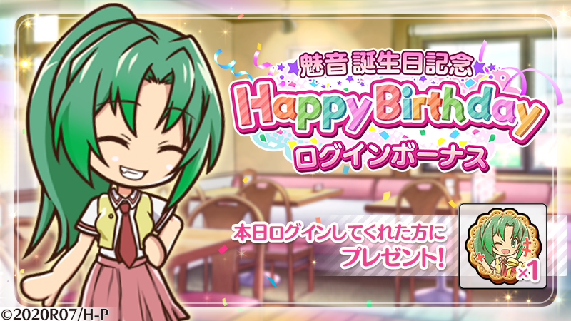 higurashi_mei's tweet photo. 【誕生日記念🎉ボーナス】
本日「7/10(水)」は園崎魅音 (CV：#ゆきのさつき さん)の誕生日です㊗
ゲームにログインすると誕生日をお祝いするアイテムが獲得できます✨
Birthdayアイテムのクッキーを忘れずにGETしよう🍪

#ひぐらし命 https://t.co/ER5E2RFVFo