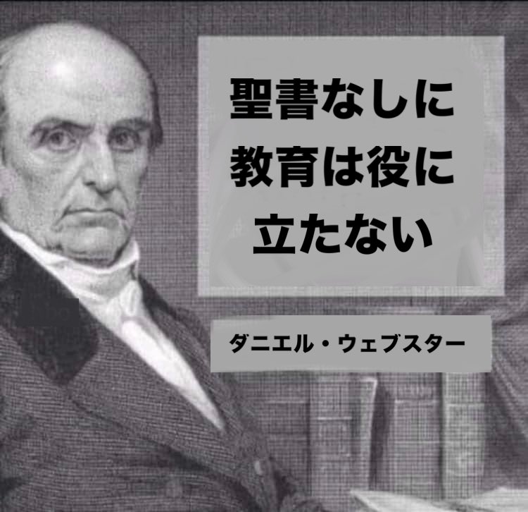 聖書なしに教育は役に立たない。

-ダニエル・ウェブスター
Daniel Webster