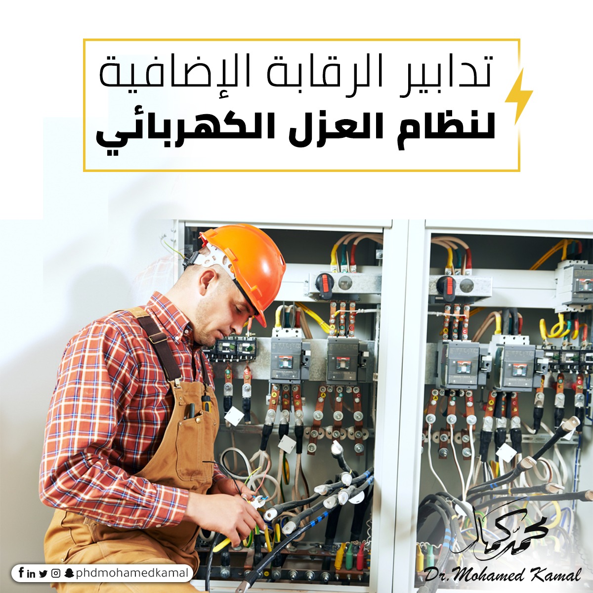 تدابير الرقابة الإضافية لنظام العزل الكهربائي يجب على العمال وأصحاب