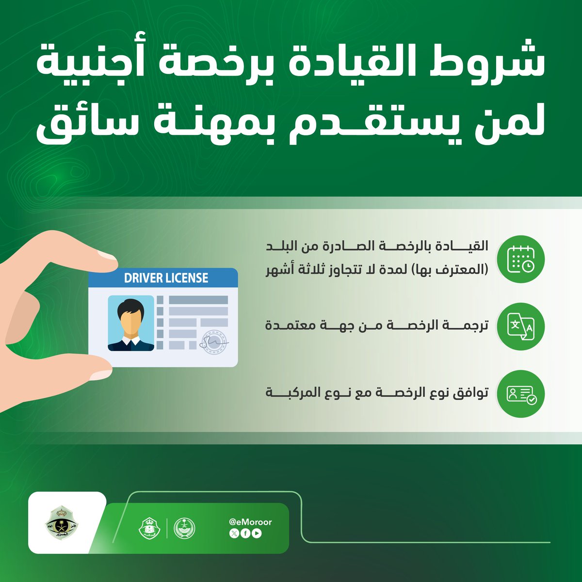 يُسمح للمستقدمين بمهنة سائق القيادة برخصة صادرة من بلدهم (المعترف بها) وفق شروط محددة. تعرّف عليها:
#المرور_السعودي