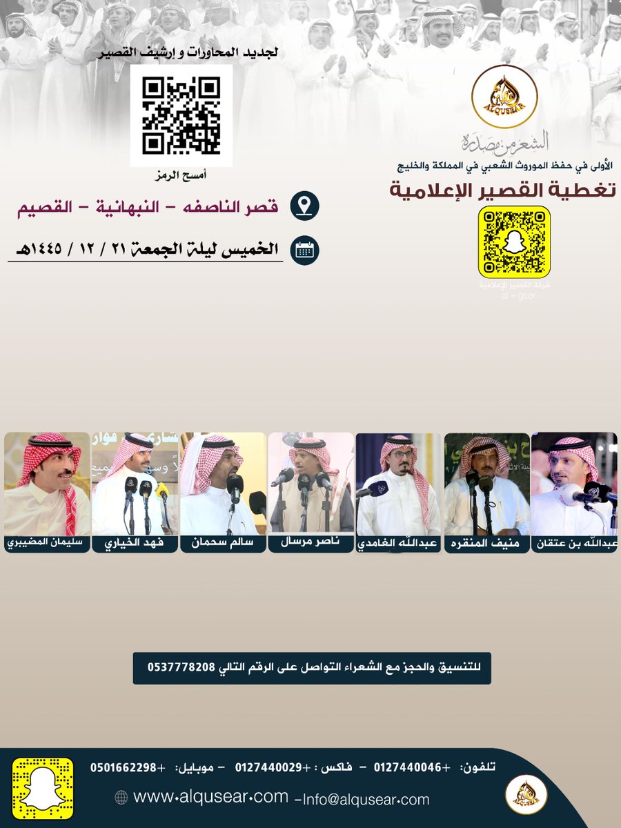 الخميس ليلة الجمعة 
١٤٤٥/١٢/٢١ه‍ـ
حفلة رقم 2:
عبدالله بن عتقان - منيف المنقره - عبدالله الغامدي - ناصر مرسال - سالم سحمان - فهد الخياري - سليمان المضيبري 
قصر الناصفه - النبهانية - القصيم
ت: #القصير