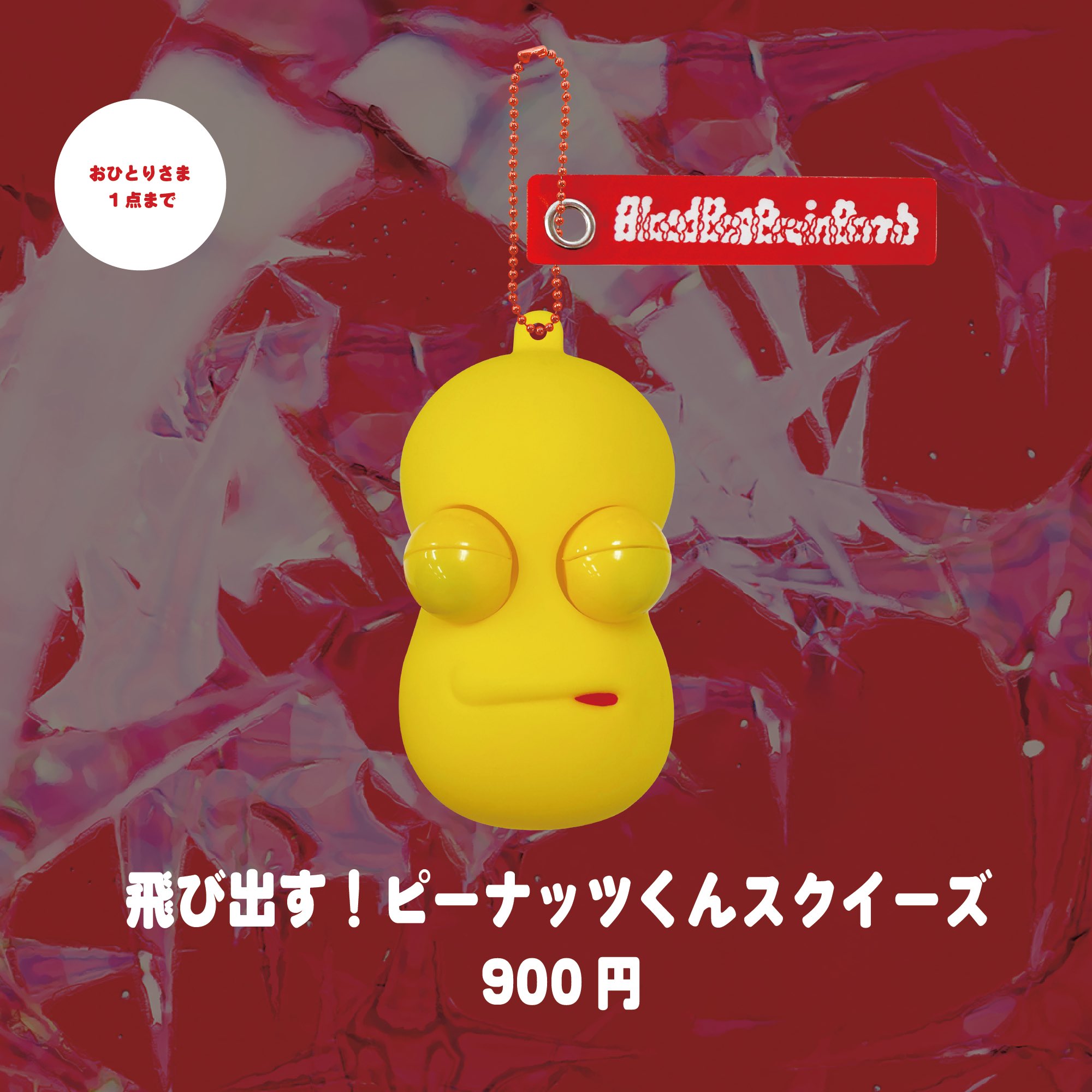 ピーナッツくん スクイーズ スクィーズ （@eggnrolleaster's