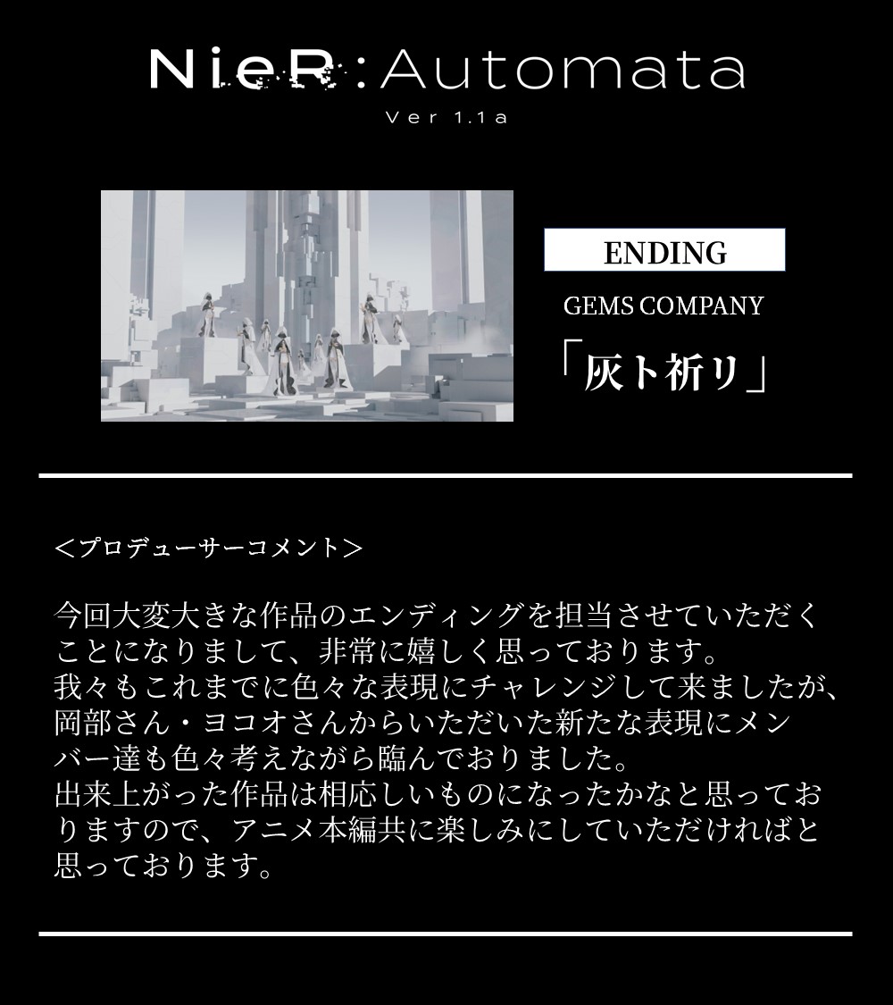 NieR_A_ANIME's tweet photo. 【MUSIC】
主題歌アーティストよりコメントが到着いたしました。

■ENDING
GEMS COMPANY「灰ト祈リ」

作詞： #ヨコオタロウ
作曲： #岡部啓一

https://t.co/8BeidnPTs1

#ニーア 
#NieR 
#ニーアオートマタ
#GEMSCOMPANY
#ジェムカン https://t.co/231Ap51YT4