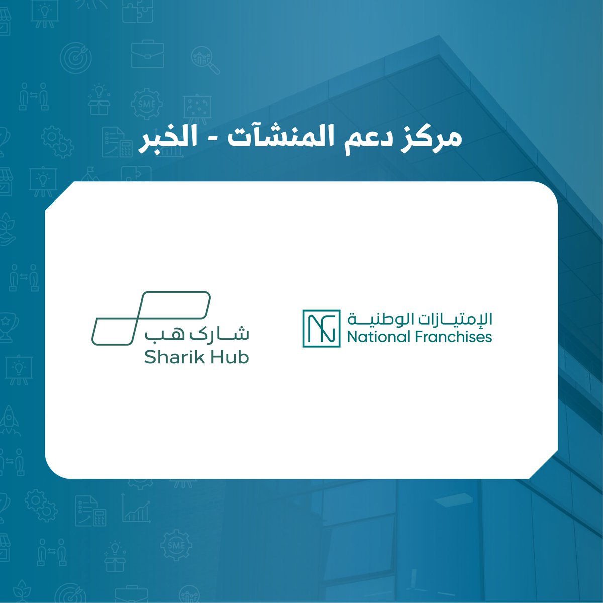 MonshaatSA's tweet photo. تعرّف على الجهات العارضة المشاركة في #اليوم_العالمي_للمنشآت_الصغيرة_والمتوسطة.

#نجاحكم_يعنينا