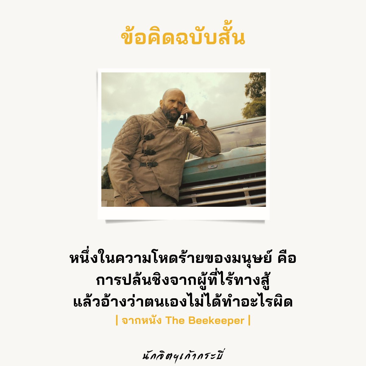 9SwordCounselor's tweet photo. หนึ่งในความโหดร้ายของมนุษย์ คือ
การปล้นชิงจากผู้ที่ไร้ทางสู้
แล้วอ้างว่าตนเองไม่ได้ทำอะไรผิด

.

| ข้อคิดจากหนัง The Beekeeper |
#ความโหดร้าย #การปล้นชิง #การแก้ตัว
#TheBeekeeper
#ข้อคิดจากหนัง #ข้อคิดฉบับสั้น #นักจิตฯเก้ากระบี่ https://t.co/fMIIks0MgG