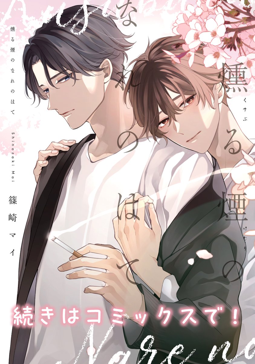 ✨新刊コミックスお試し読み【9/9】✨ 「燻る煙のなれのはて」 | drap