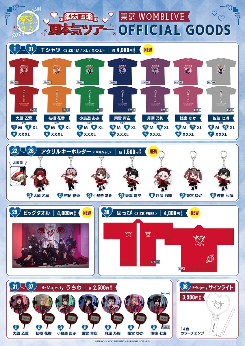 AVAM グッズ ʚ♡ɞ 『夏本気ツアー名古屋/大阪/東京』グッズ情報 ʚ♡ɞ 夏本気ツアー