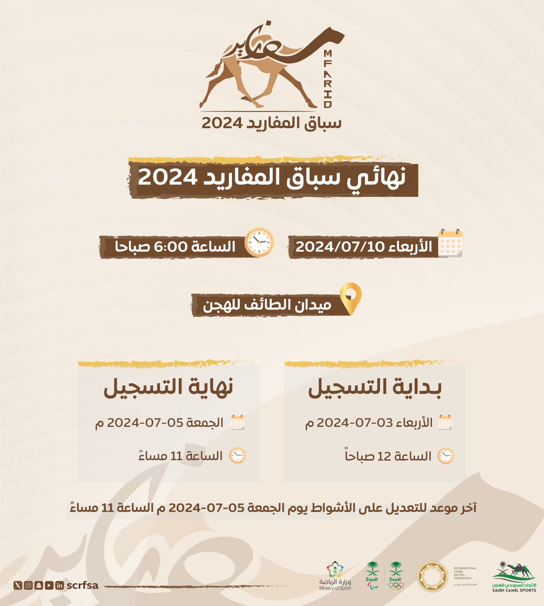 scrfSA's tweet photo. 📢 لحظة الحسم قادمة 

اقتربنا كثيراً من موعد التسجيل 🔜

▫️بداية التسجيل 3 يوليو 2024
▫️نهاية التسجيل 5 يوليو 2024

مستعدين للمنافسة؟🤩🐪

#سباق_المفاريد 2024 https://t.co/QKKLC4q82T