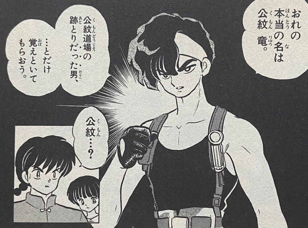 再アニメ化で1番登場を期待するキャラクターは公紋 竜。
CVは中村悠一さんで😆
#らんま 