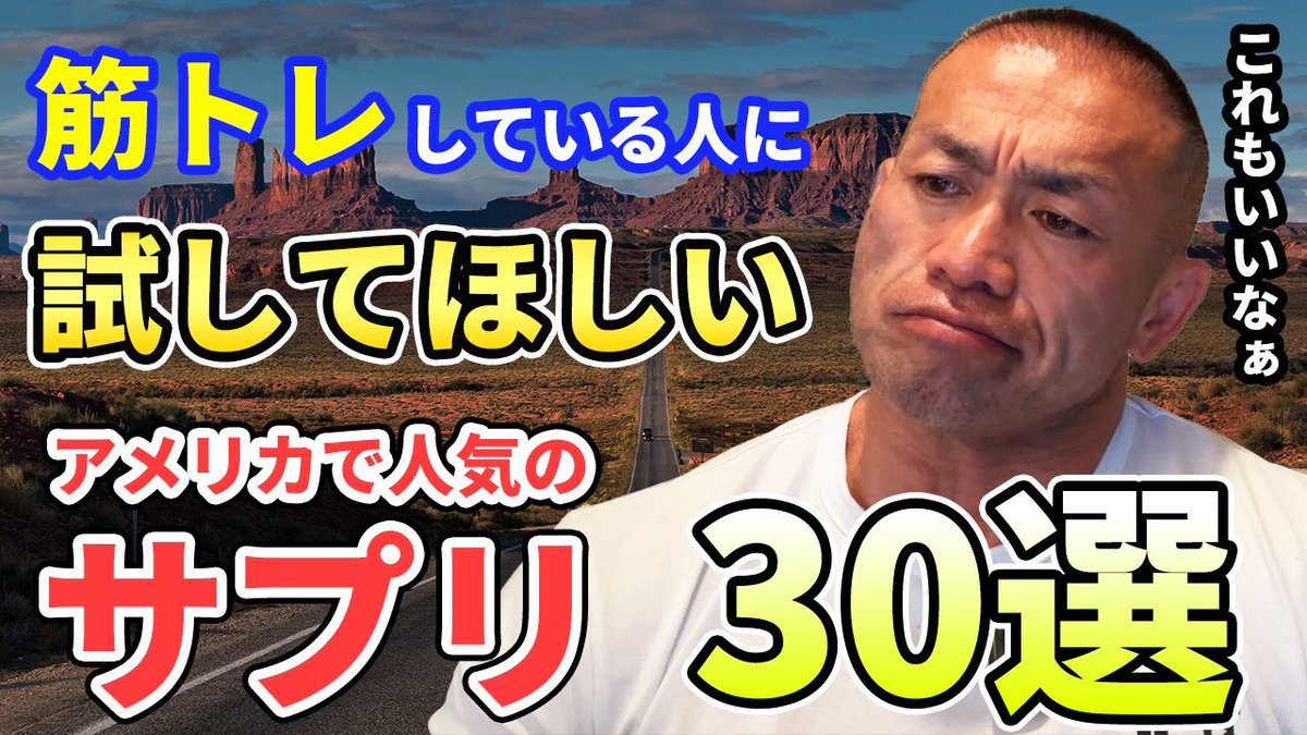 HideYamagishi's tweet photo. アメリカで人気！筋トレしている人に試してほしい ボディビルダーが愛用するサプリ全30選を一挙紹介！ https://t.co/AtSOXAPNTw via @YouTube https://t.co/jNoCZqhXDs