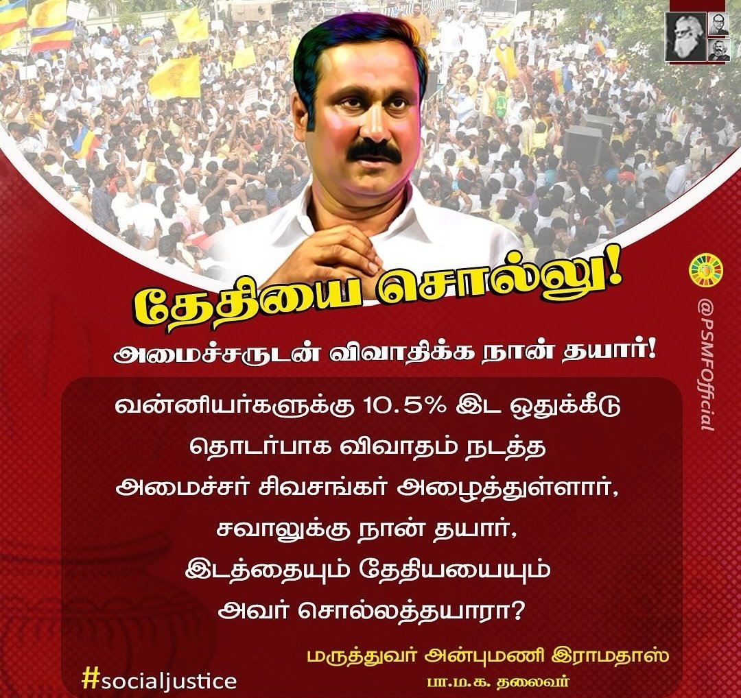 SarathKshatriya's tweet photo. சாதிவாரி கணக்கெடுப்பு குறித்து விவாதிக்க தயாரா? - அமைச்சர் சிவசங்கருக்கு அன்புமணி சவால்...
#pmk #pamf
@arivalayam @DMKITwing
@sivasankar1ss https://t.co/w9yOMls3xD