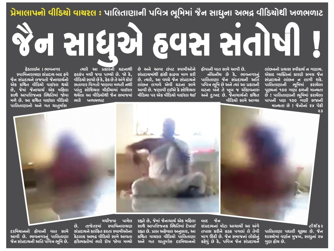 dmpatel1961's tweet photo. મહારાજ!
સ્વામીનારાયણના લફંગા સાધુઓ બાદ હવે જૈન સાધુ પણ સેક્સ લીલા કરતાં ડઝડપાયા.
ધર્મ હવે અધર્મીઓના હાથમાં છે.
આ બધુ સમજવા નેટફ્લીકસ પર મહારાજ ફિલ્મ જરૂર જોવી જોઈએ. https://t.co/I4C8VG5iMM