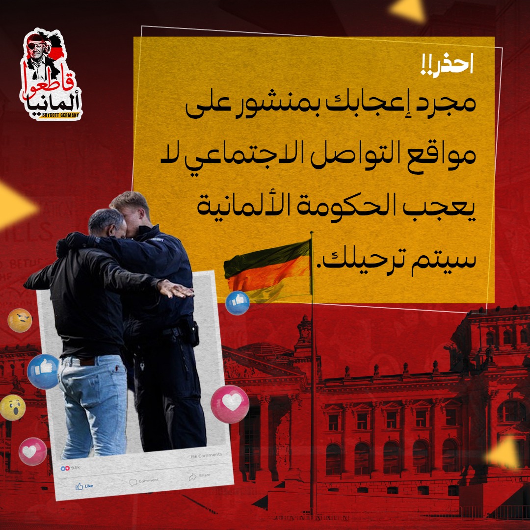 قانون جديد في لمانيا تعتزم من خلاله ترحيل أي شخص يدعم "الإرهـ..ـاب" من وجهة نظرها، حتى عن طريق زر الإعجاب بمواقع التواصل الاجتماعي

#مقاطعة_المنتجات_الألمانية
#قاطعوا_ألمانيا
#BoycottGermany