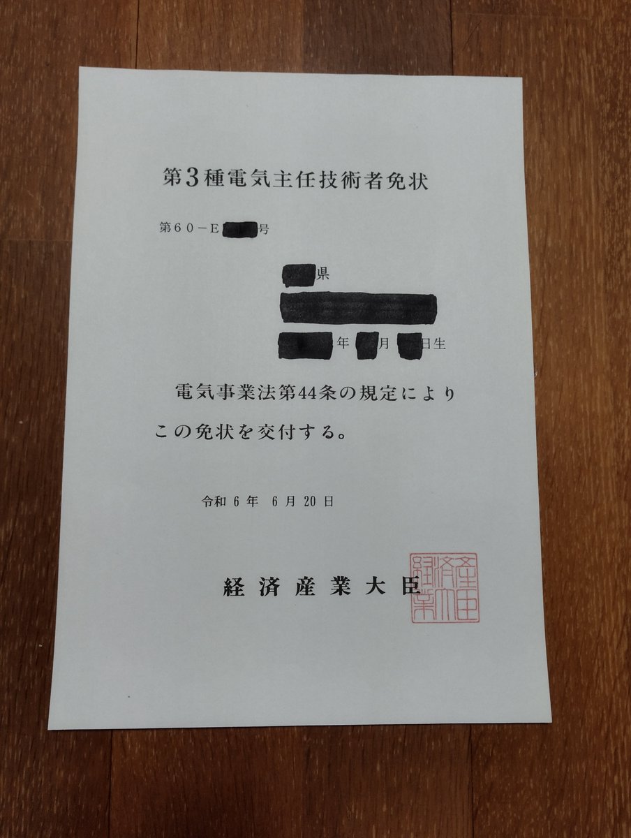 issacne57166388's tweet photo. 祝！！
本日、第３種電気主任技術者免状が届きました。
番号欄の『Ｅ』は試験合格した者の記号となる。 https://t.co/Mvnwyc3Juf