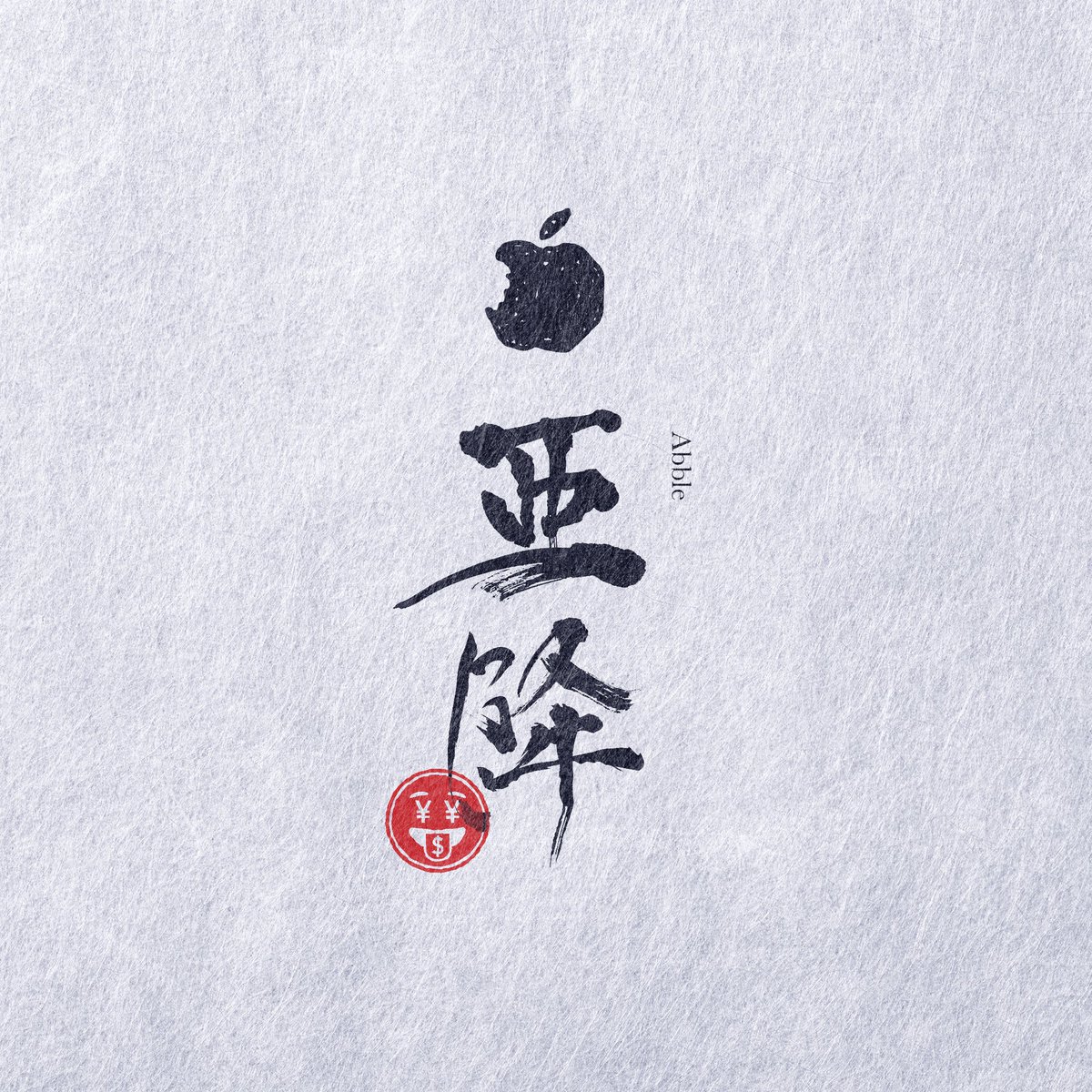 TokyoStupidGame's tweet image. Abble drops in Asia🍏
Let’s reverse it🔄

Grab your exclusive 「亜降」items!!!**

1 lucky person will win the 「亜降」-「前掛け」(Japanese Apron)!

To enter:
1. Follow @abblecoin and @TokyoStupidGame
2. Retweet this tweet
3. Comment &quot;AN ABBLE A DAY&quot;

STAY STUPID 🎮