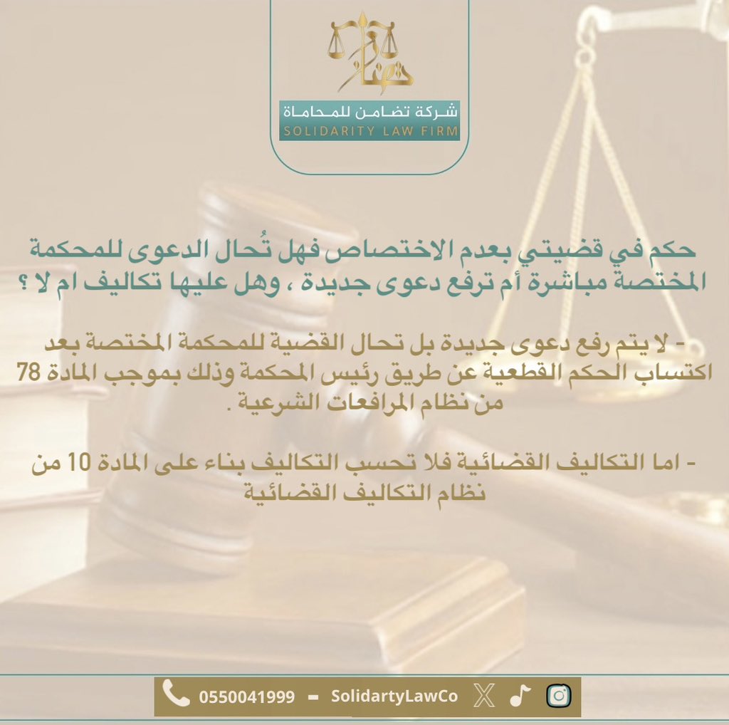 solidartyLawCo's tweet photo. #محامي #معلومة_قانونية  #قانون https://t.co/fsQTxk6hCk