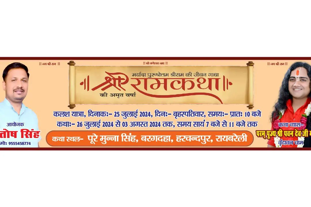 swamipawan_dev's tweet photo. श्रावण मास के पावन अवसर पर आइए स्वागत है आप सभी का पिछली वर्ष की भांति इस साल श्रीराम कथा का आनंद लेते हैं 25 जुलाई से 4 अगस्त 2024 तक 
कथा स्थल पूरे मुन्ना सिंह बरगदहा हरचंदपुर रायबरेली उत्तर प्रदेश 
आयोजक भैया Santosh Singh Chauhan जी शैलेंद्र प्रताप सिंह जी राजकुमार सिंह जी https://t.co/9vxjkFNO1R