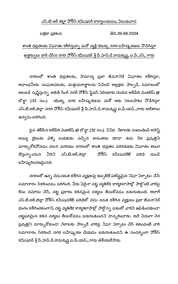 VjaCityPolice's tweet photo. ఎన్.టి.ఆర్.జిల్లా పోలీస్ - శాంతి భద్రతలకు విఘాతం కలిగిస్తున్న మరో వ్యక్తి యొక్క నగర బహిష్కరణను పొడిగిస్తూ ఉత్తర్వులు జారీ చేసిన నగర పోలీస్ కమీషనర్ శ్రీ పి.హెచ్.డి.రామకృష్ణ, ఐ.పి.ఎస్.,గారు
#lawandorder #stringentaction #externment #vijayawadacity #NTRDistrict #AndhraPradeshPolice https://t.co/D6Gn1RmS1L