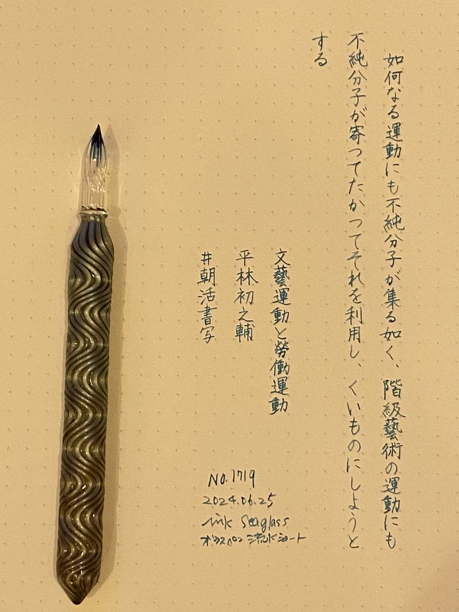 Memetaro2525's tweet image. ショーック！

インク瓶にペン先
ぶつかってペン先折れるの巻😭

買ったばっかり😭えーん。

ま、いっか。

3日分の
#朝活書写

No.1718-1720

インク
#seaglass 

ガラスペン
#流水　ショート
#HASE硝子工房