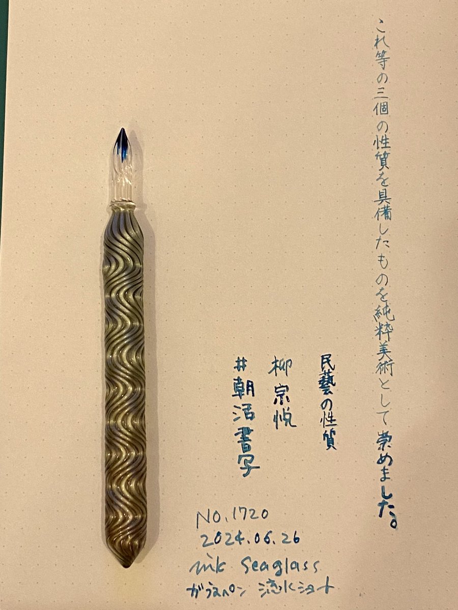 Memetaro2525's tweet image. ショーック！

インク瓶にペン先
ぶつかってペン先折れるの巻😭

買ったばっかり😭えーん。

ま、いっか。

3日分の
#朝活書写

No.1718-1720

インク
#seaglass 

ガラスペン
#流水　ショート
#HASE硝子工房