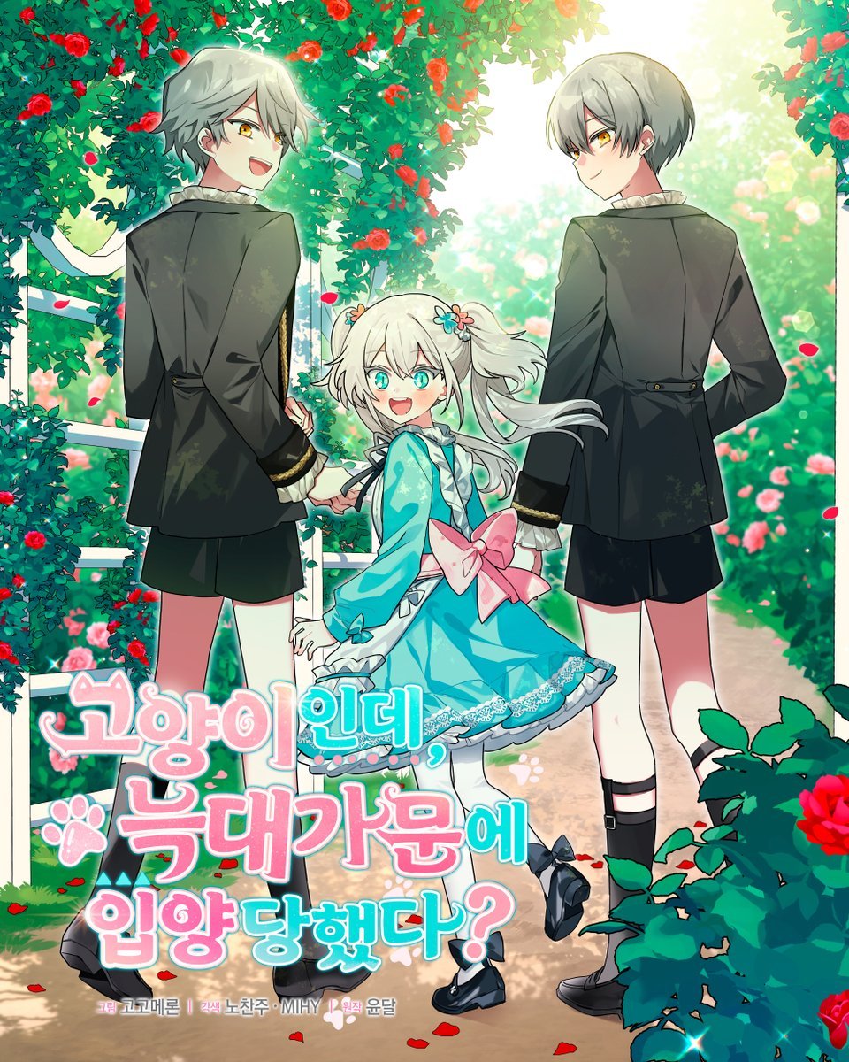 [RT🐈‍⬛🩵]
작화로 참여한 <고양이인데, 늑대 가문에 입양당했다?>가 네이버 매일플러스&amp;시리즈에 런칭 되었습니다~! 🎉
🥰
매일플러스 : comic.naver.com/webtoon/list?t…
시리즈 : series.naver.com/comic/detail.s…

RT추첨 2분께 🍪네이버페이 만원권🍪 보내드려요~! 잘부탁드립니다🐈‍⬛