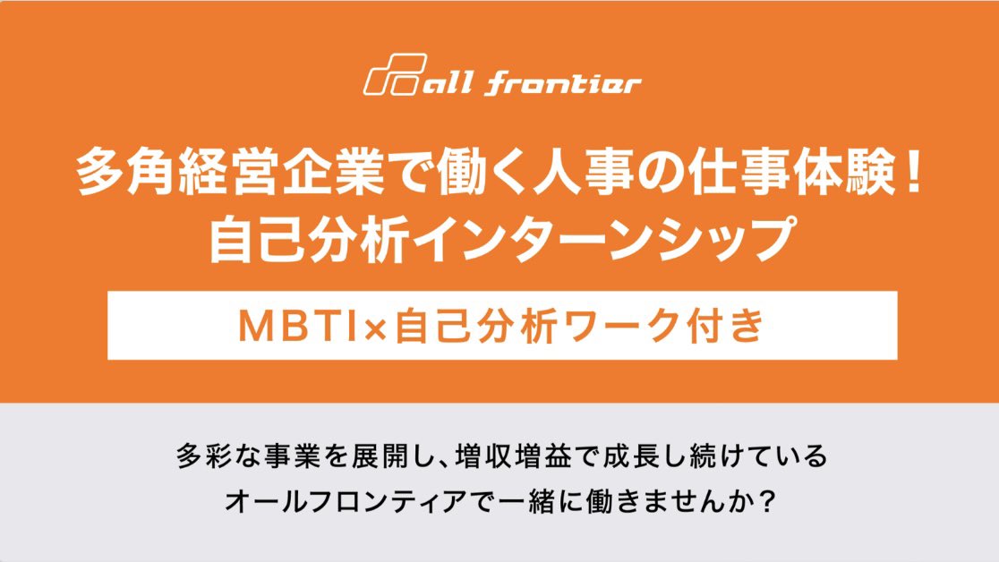 piro_tapir's tweet photo. 本日より自己分析インターンシップスタートしました✨
人事目線で、就活で役立つ自己分析をサポートもさせていただきます🫡

ワンキャリアさん
https://t.co/5599VIfD8s

マイナビ��ん
https://t.co/Xgh0IFtUmr

#新卒採用 #26新卒 #インターンシップ
#オールフロンティア https://t.co/pbutxNw93g