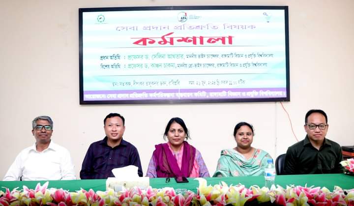 রাবিপ্রবিতে সেবা প্রদান প্রতিশ্রুতি বিষয়ক কর্মশালা অনুষ্ঠিত