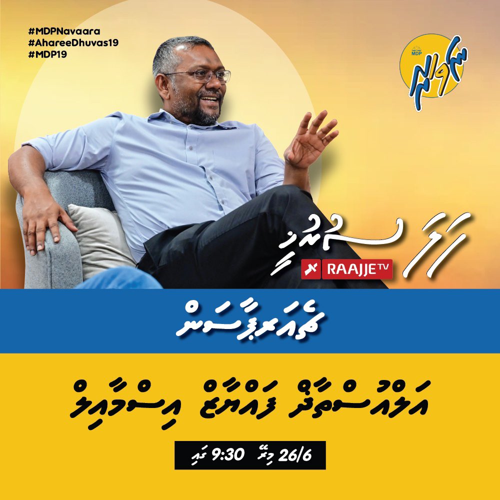 MDPSecretariat's tweet image. ޗެއަރޕާސަން @faya_i މިރޭ 09:30 ގައި @Raajje_tv ގެ ފަލަ ސުރުޚީ ޕްރޮގްރާމުގެ ޚާއްސަ މެހެމާނެއްގެ ގޮތުގައި ބައިވެރިވެ ވަޑައިގަންވާނެ.

#MDPNavaara