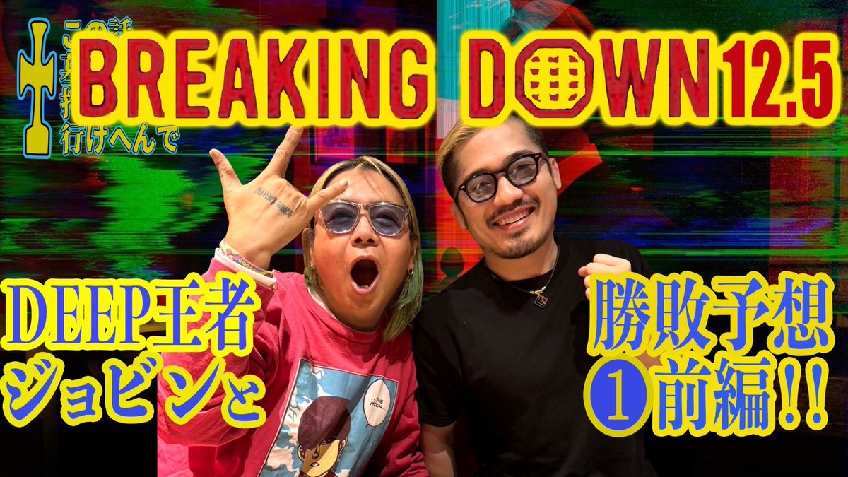 TOCCOちゃんねる⤴️致しましたー

ジョビンとBREAKINGDOWN12.5勝敗予想❣️

チャンネル登録&amp;いいね👍
何卒宜しくお願い申し上げます

【ジョビンx TOCCO 】  2️⃣中編　　　　　　　　　　　　　#ブレイキングダウン  をぶった斬る　　　　　　　　#BREAKINGDOW... youtu.be/O4BvtzitLe0?si… <a href="/YouTube/">YouTube</a>より