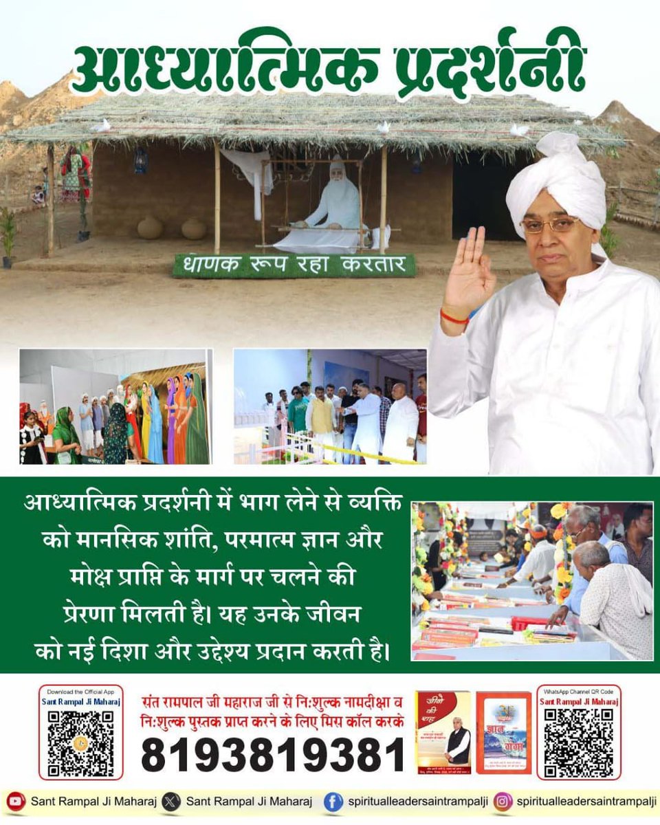 #आध्यात्मिक_प्रदर्शनी
संत रामपाल जी के मार्गदर्शन में लगाई गई आध्यात्मिक प्रदर्शनी का महत्व इस बात में निहित है कि यह लोगों को उनकी आध्यात्मिक यात्रा में मार्गदर्शन करती है। यहां प्रदर्शित चित्र और धर्मग्रंथ जीवन के गहरे रहस्यों को उजागर करते है
Spiritual Exhibition Satlok Ashram