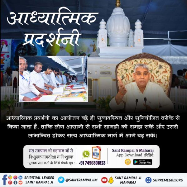 #आध्यात्मिक_प्रदर्शनी

Spiritual Exhibition Satlok Ashram
आध्यात्मिक प्रदर्शनी का आयोजन बड़े ही सुव्यवस्थित और सुनियोजित तरीके से किया जाता है, ताकि लोग आसानी से सभी सामग्री को समझ सकें और उससे लाभान्वित होकर सत्य आध्यात्मिक मार्ग में आगे बढ़ सकें।