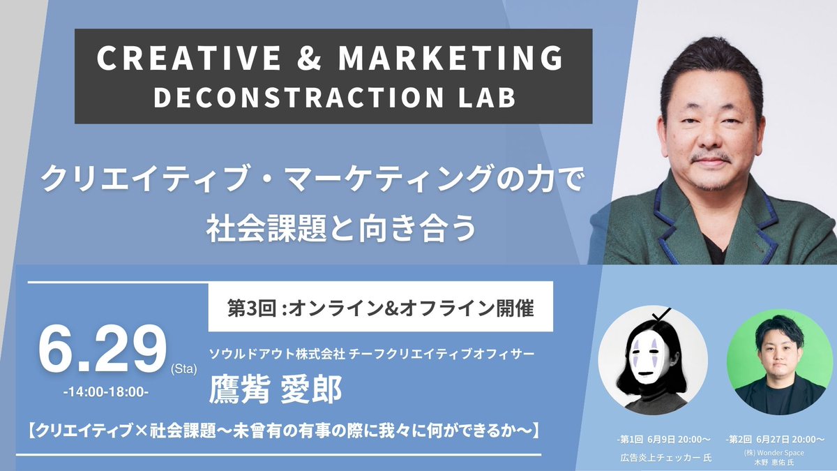 shimoda_naoto's tweet photo. 今週の木曜日と土曜日に自主開催のクリエイティブ勉強開催します！

明日20時からはワンダースペースの 木野さん @DJKINO_HR  が「地域活性×マーケティング」の講義を開催します！
こちらは申込不要です！詳細は下記掲載します。
#THECREATIVEACADEMY

そして土曜日は元博報堂のクリエイティブディレクターの鷹觜さんをお呼びした「有事の際のクリエイティブ」をテーマの講義を��催です！

こちらはPeatixでの申し込みとなりますので
お申し込みをお願いいたします！

#デコンラボ

【第2回】6月27日 20時〜21時30分 (株) Wonder Space 木野恵佑 （無料：オンライン）
「マーケティング×地域課題解決〜スタートアップ企業による新しい地域活性〜」

【第3回】6月29日 14時〜 ソウルドアウト(株) 鷹觜 愛郎 （オフライン・オンライン）
「クリエイティブ×社会課題〜未曾有の有事の際に我々に何ができるか〜」