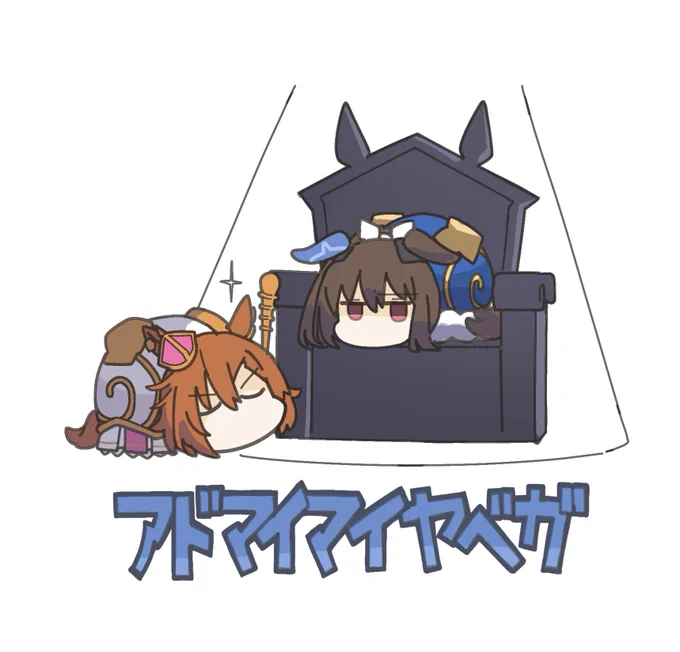 #アドマイマイヤベガS  魔王アヤベさん