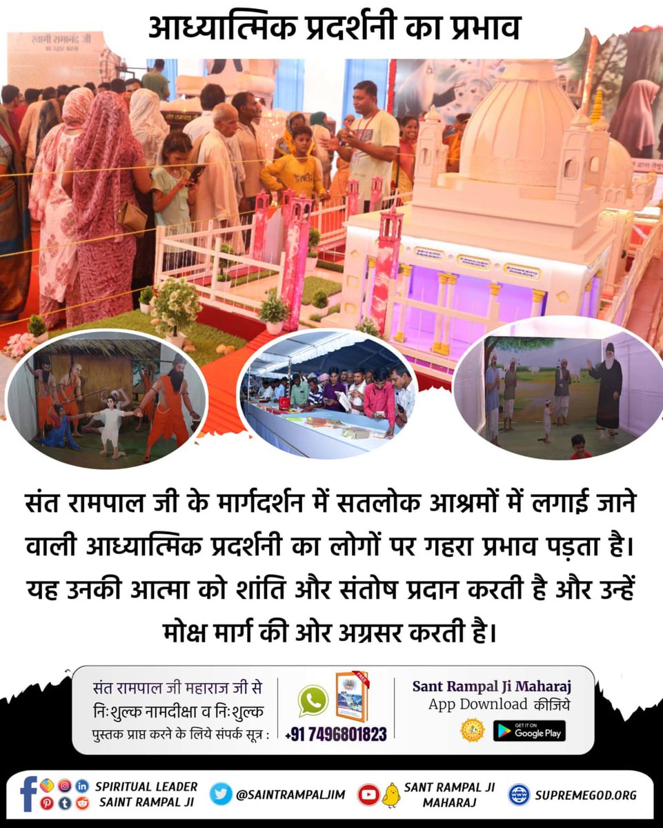 #आध्यात्मिक_प्रदर्शनी

आध्यात्मिक प्रदर्शनी की विशेषताओं में इसके अद्वितीय चित्र, शास्त्रीय प्रमाण और संतों के अनुभव शामिल हैं। यह प्रदर्शनी लोगों को अध्यात्म के प्रति एक नई दृष्टि और मोक्ष मार्ग की समझ प्रदान करती है।
Spiritual Exhibition Satlok Ashram