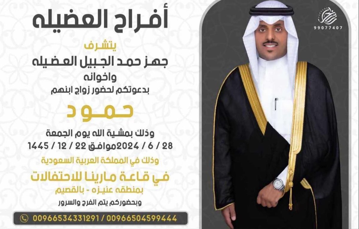 يتشرف جهز حمد الجبيل العضيله  واخوانه بدعوتكم لحضور زواج ابنهم  ( حمود ) وذلك بمشية الله يوم الجمعه 28/6/2024