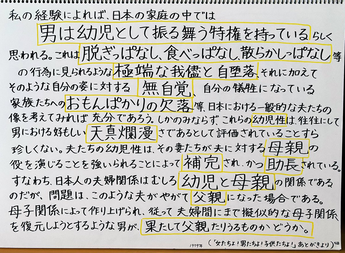 ・日本の家庭の中では男は幼児として振る舞う特権を持っている

・日本人の夫婦関係は幼児と母親の関係である

by伊丹十三（1979）

産後の妻を蔑ろにする夫の話を見るとほんとこれだよな…と思う