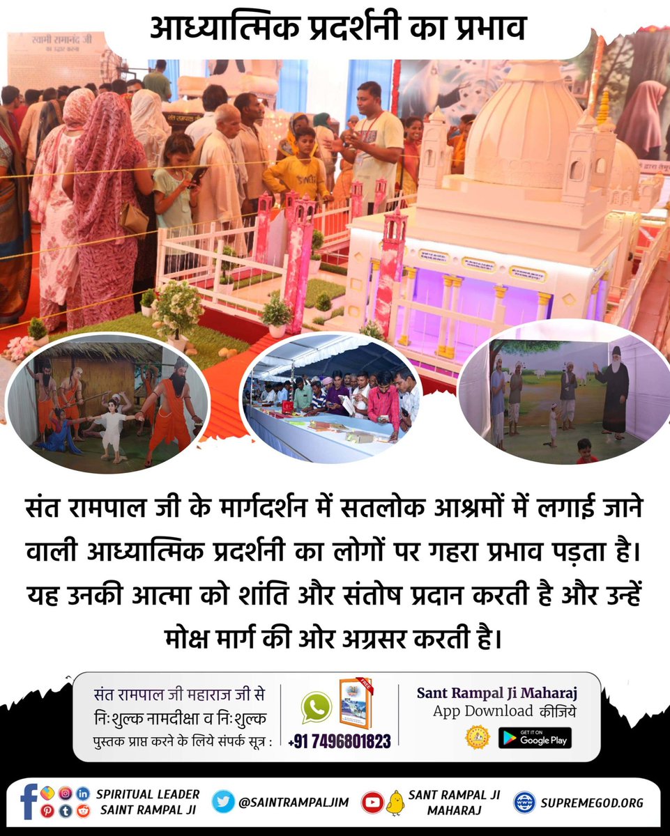 Taresh_Dass's tweet photo. संत रामपाल जी महाराज के मार्गदर्शन में लगाई गई आध्यात्मिक प्रदर्शनी का महत्व इस बात में निहित है कि यह लोगों को उनकी आध्यात्मिक यात्रा में मार्गदर्शन करती है। 
#आध्यात्मिक_प्रदर्शनी

*Spiritual Exhibition Satlok Ashram* https://t.co/E7hHQB0SDH